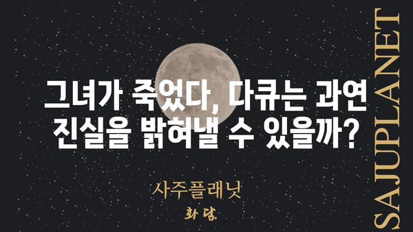 그녀가 죽었다 다큐| 충격적인 진실, 미스터리 풀기 | 그녀가 죽었다, 다큐멘터리, 살인 사건, 미스터리, 진실