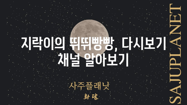 지락이의 뛰뛰빵빵 재방송 다시보기| 어디서 볼 수 있을까요? | 지락이, 뛰뛰빵빵, 재방송, 다시보기, 방송 정보