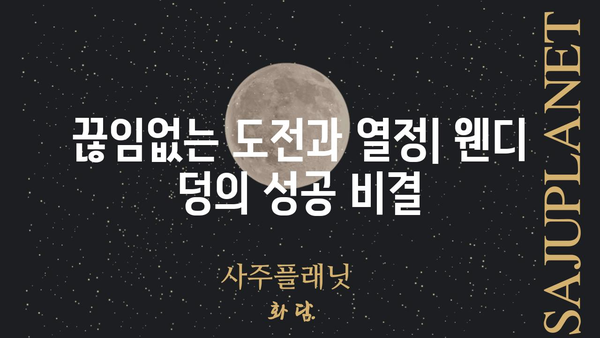 웬디 덩, 그녀의 삶과 성공 이야기| 미디어 거물에서 사업가로 | 웬디 덩, 뉴스 코퍼레이션, 사업 성공, 여성 리더십