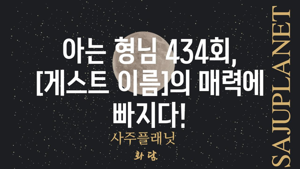 아는 형님 434회| [게스트 이름]의 솔직한 매력 대방출! | 예능, 웃음, 솔직 토크, 434회