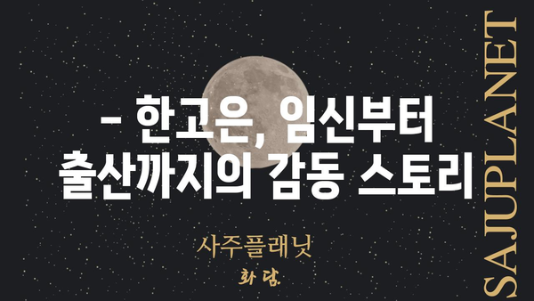 한고은, 임신 후 근황 공개! | 한고은, 임신, 출산, 근황, 육아