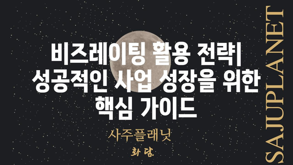 비즈레이팅 활용 전략| 성공적인 사업 성장을 위한 핵심 가이드 | 비즈레이팅, 사업 성장, 마케팅 전략, 리뷰 분석