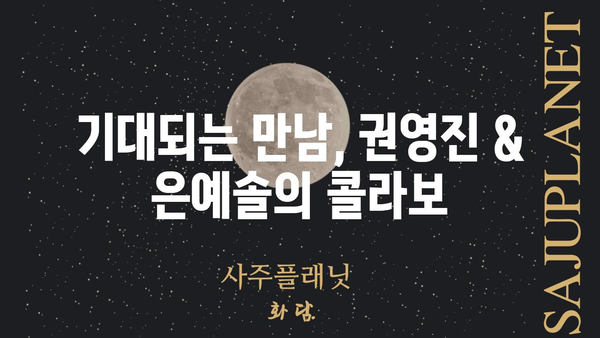 권영진, 은예솔| 두 사람의 특별한 만남 |  권영진, 은예솔, 콜라보, 프로젝트