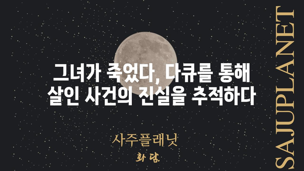 그녀가 죽었다 다큐| 충격적인 진실, 미스터리 풀기 | 그녀가 죽었다, 다큐멘터리, 살인 사건, 미스터리, 진실