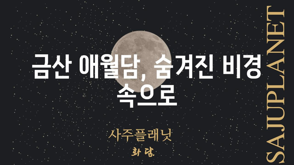 금산 애월담| 숨겨진 비경과 전설을 찾아 떠나는 여정 | 금산, 애월담, 여행, 관광 명소, 전설, 역사