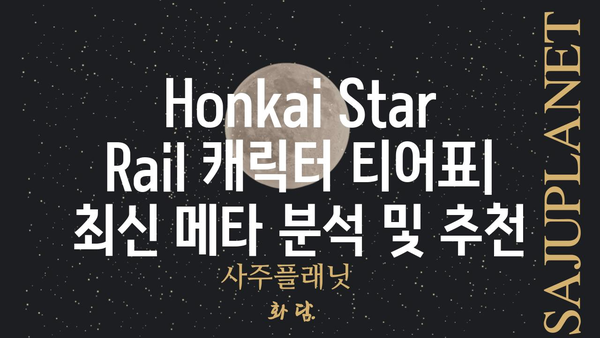 Honkai| Star Rail 캐릭터 티어표| 최신 메타 분석 및 추천 |  Honkai| Star Rail, 캐릭터 티어, 메타 분석, 추천, 가이드