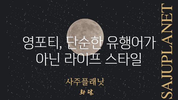 영포티, 뜻과 의미를 제대로 알아보자 | 40대, 젊은 감각, 트렌드