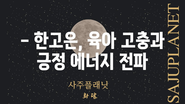 한고은, 임신 후 근황 공개! | 한고은, 임신, 출산, 근황, 육아