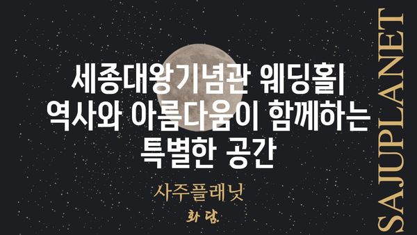 세종대왕기념관 웨딩홀| 특별하고 아름다운 결혼식을 위한 완벽한 공간 | 웨딩홀, 견적, 예약, 후기, 사진