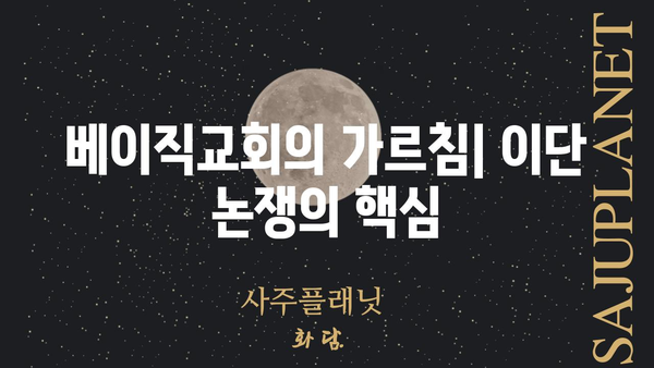 베이직교회 이단 논란| 사실과 오해 | 종교, 교리, 논쟁