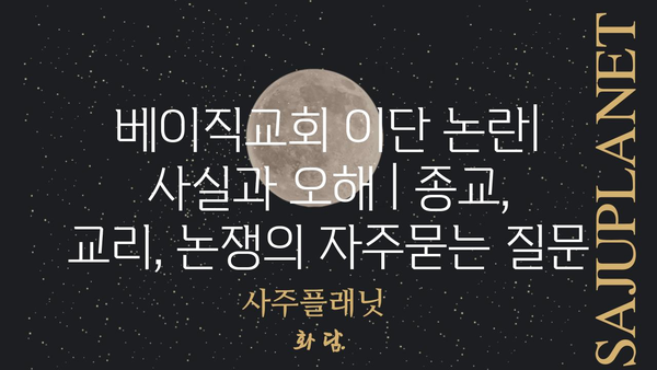 베이직교회 이단 논란| 사실과 오해 | 종교, 교리, 논쟁