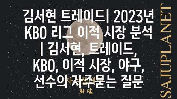 김서현 트레이드| 2023년 KBO 리그 이적 시장 분석 | 김서현, 트레이드, KBO, 이적 시장, 야구, 선수