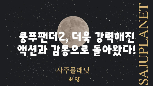 쿵푸팬더2, 지금 바로 극장에서 만나보세요! | 쿵푸팬더2 상영 정보, 예매, 후기