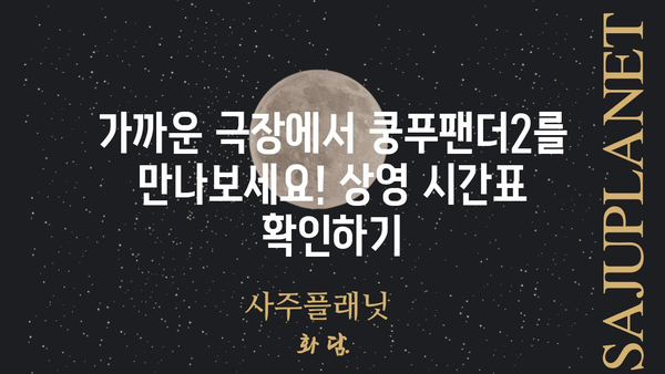 쿵푸팬더2, 지금 바로 극장에서 만나보세요! | 쿵푸팬더2 상영 정보, 예매, 후기