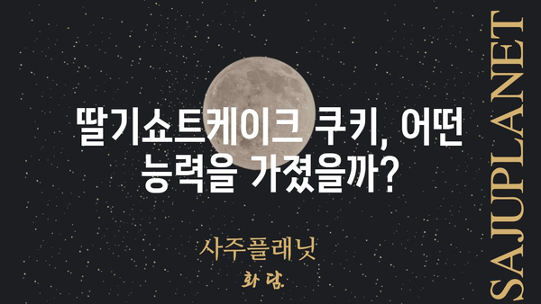 쿠키런 킹덤 딸기쇼트케이크 쿠키 | 최고의 조합 & 덱 빌딩 가이드 | 쿠키런 킹덤, 딸기쇼트케이크 쿠키, 덱 추천, 공략