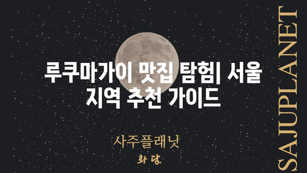 루쿠마가이 맛집 탐험| 서울 지역 추천 가이드 | 루쿠마가이,  일식,  맛집, 서울