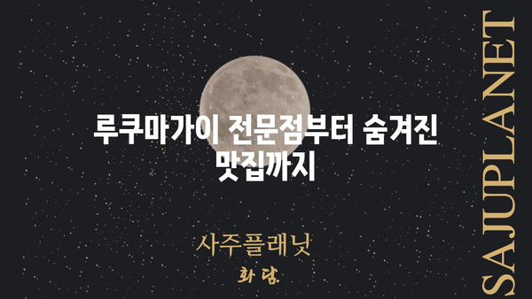 루쿠마가이 맛집 탐험| 서울 지역 추천 가이드 | 루쿠마가이,  일식,  맛집, 서울