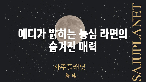 에디 농심의 숨겨진 매력 찾기 | 농심, 에디, 라면, 음식, 레시피