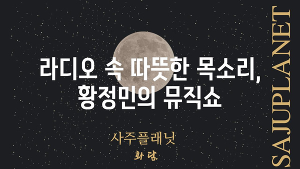 황정민의 뮤직쇼| 듣고 싶은 음악, 함께 나누는 이야기 | 황정민, 뮤직쇼, 음악, 라디오, 방송