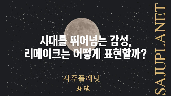 "그시절 우리가 좋아했던 소녀" 리메이크, 기대되는 변화와 궁금증 | 영화 리뷰, 원작 비교, 캐스팅 분석