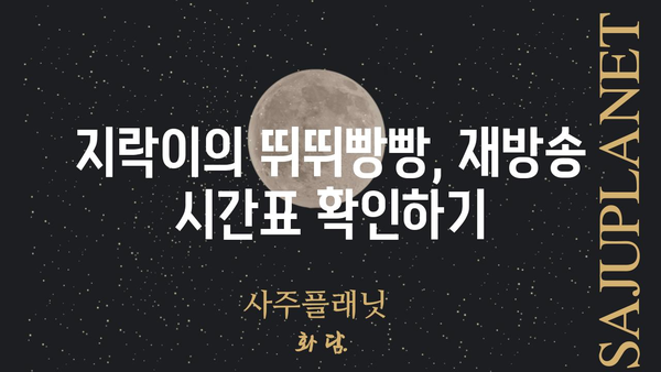 지락이의 뛰뛰빵빵 재방송 다시보기| 어디서 볼 수 있을까요? | 지락이, 뛰뛰빵빵, 재방송, 다시보기, 방송 정보