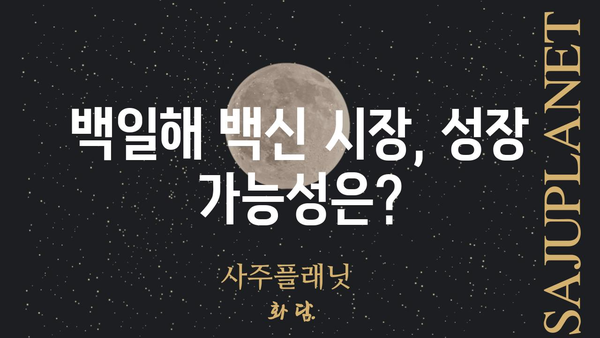 백일해 관련주| 투자 전 알아야 할 핵심 정보 | 백일해, 백신, 제약, 바이오, 주식