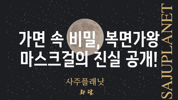 현역가왕 마스크걸| 가면 뒤에 숨겨진 진실 | 복면가왕, 마스크걸, 숨겨진 정체, 예측, 추리, 힌트