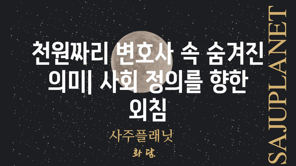 천원짜리 변호사 다시보기| 놓치지 말아야 할 명장면과 해석 | 천원짜리 변호사, 드라마 다시보기, 명장면 해설