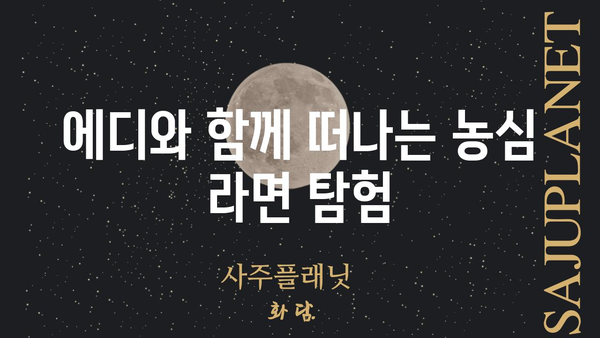 에디 농심의 숨겨진 매력 찾기 | 농심, 에디, 라면, 음식, 레시피