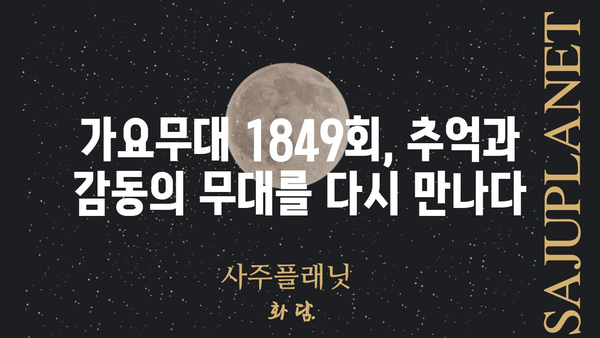 가요무대 1849회| 감동과 추억의 무대, 다시 만나다 | 가요무대, 1849회, 다시보기, 출연진, 노래