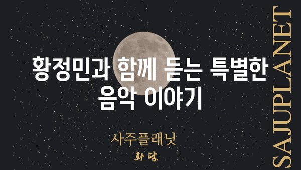 황정민의 뮤직쇼| 듣고 싶은 음악, 함께 나누는 이야기 | 황정민, 뮤직쇼, 음악, 라디오, 방송