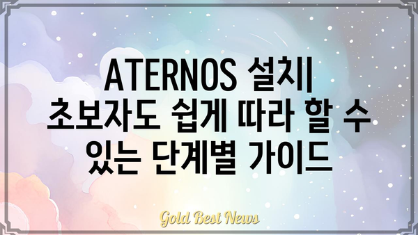 ATERNOS 설치 & 설정 가이드 | 네트워크 보안, 라우터, 방화벽, VPN