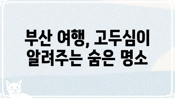 고두심이 사랑한 부산, 나도 가봐야겠다! | 부산 여행, 고두심, 맛집, 명소, 추천