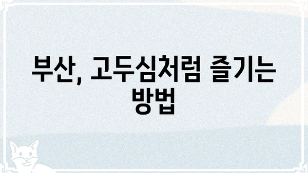 고두심이 사랑한 부산, 나도 가봐야겠다! | 부산 여행, 고두심, 맛집, 명소, 추천