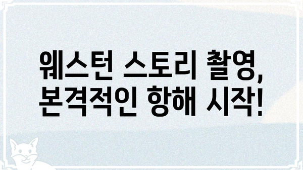 웨스턴 스토리 캐스팅 일정| 주요 배우 라인업 및 촬영 일정 공개 | 웨스턴 스토리, 영화 캐스팅, 촬영 계획, 개봉 예정