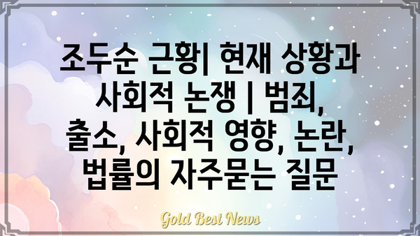 조두순 근황| 현재 상황과 사회적 논쟁 | 범죄, 출소, 사회적 영향, 논란, 법률