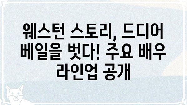 웨스턴 스토리 캐스팅 일정| 주요 배우 라인업 및 촬영 일정 공개 | 웨스턴 스토리, 영화 캐스팅, 촬영 계획, 개봉 예정