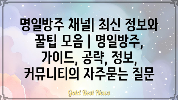 명일방주 채널| 최신 정보와 꿀팁 모음 | 명일방주, 가이드, 공략, 정보, 커뮤니티