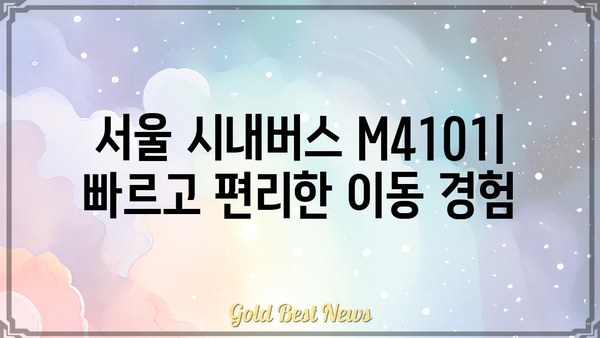 M4101 버스 노선 정보| 시간표, 정류장 안내, 요금 | 서울 시내버스, 대중교통, 버스 정보