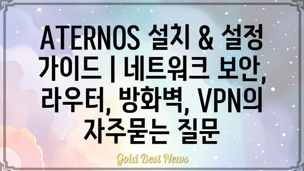 ATERNOS 설치 & 설정 가이드 | 네트워크 보안, 라우터, 방화벽, VPN