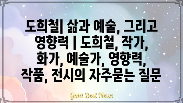 도희철| 삶과 예술, 그리고 영향력 | 도희철, 작가, 화가, 예술가, 영향력, 작품, 전시