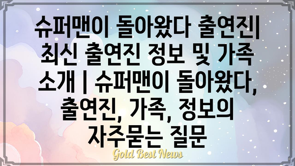 슈퍼맨이 돌아왔다 출연진| 최신 출연진 정보 및 가족 소개 | 슈퍼맨이 돌아왔다, 출연진, 가족, 정보