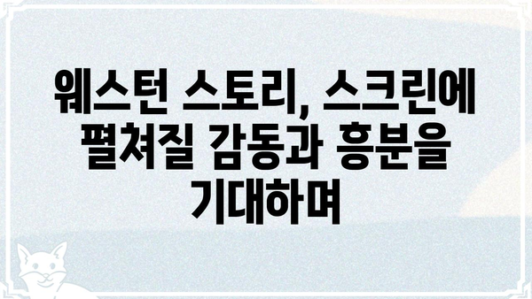 웨스턴 스토리 캐스팅 일정| 주요 배우 라인업 및 촬영 일정 공개 | 웨스턴 스토리, 영화 캐스팅, 촬영 계획, 개봉 예정