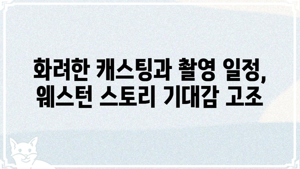 웨스턴 스토리 캐스팅 일정| 주요 배우 라인업 및 촬영 일정 공개 | 웨스턴 스토리, 영화 캐스팅, 촬영 계획, 개봉 예정