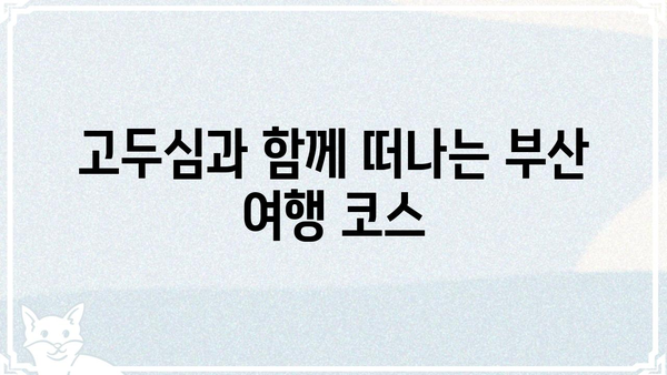 고두심이 사랑한 부산, 나도 가봐야겠다! | 부산 여행, 고두심, 맛집, 명소, 추천