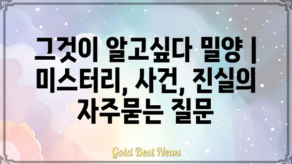 그것이 알고싶다 밀양 | 미스터리, 사건, 진실