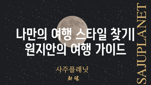 원지안| 숨겨진 매력을 찾아 떠나는 여행 | 원지안, 여행지 추천, 국내 여행, 여행 가이드, 여행 정보