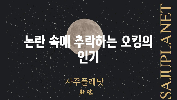 "오킹 나락" 실시간 분석| 인기 유튜버의 몰락과 그 이유 | 오킹, 유튜브, 컨텐츠, 논란, 하락세