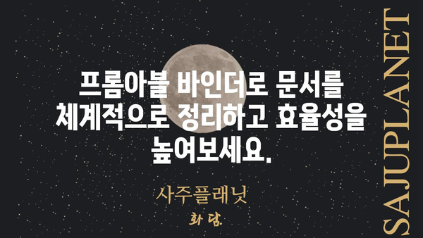 프롬아블 바인더 활용 가이드| 효율적인 문서 관리와 공동 작업을 위한 팁 | 문서 관리, 협업 도구, 프롬아블