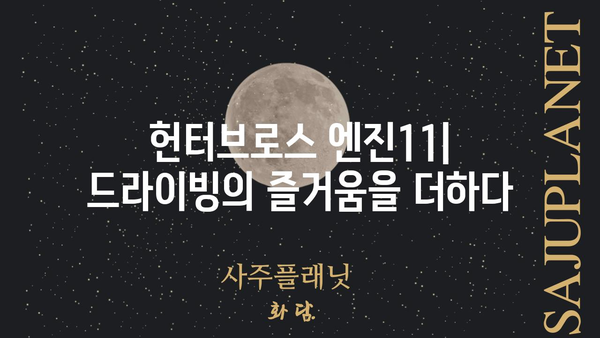 엔진11 헌터브로스| 성능과 디자인, 두 마리 토끼를 잡다 | 엔진, 헌터브로스, 자동차, 성능, 디자인, 리뷰